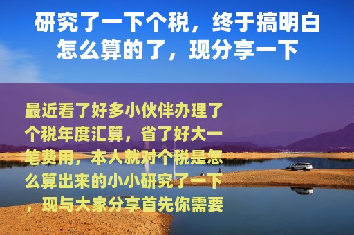 研究了一下个税，终于搞明白怎么算的了，现分享一下