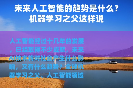 未来人工智能的趋势是什么？机器学习之父这样说