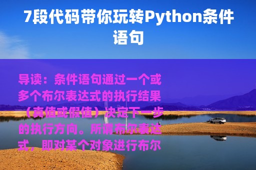 7段代码带你玩转Python条件语句