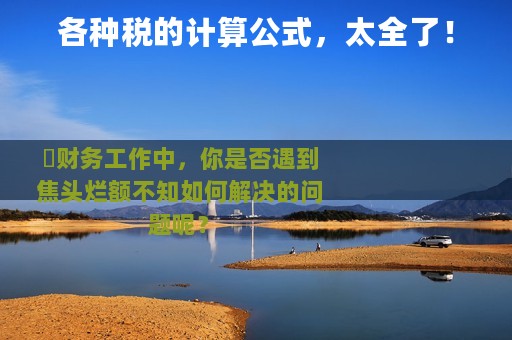 各种税的计算公式，太全了！