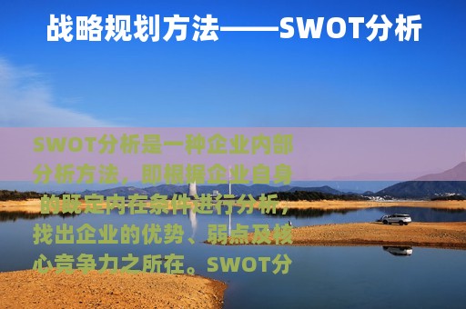 战略规划方法——SWOT分析