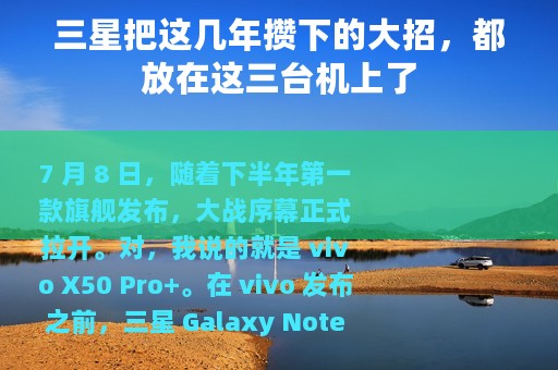 三星把这几年攒下的大招，都放在这三台机上了