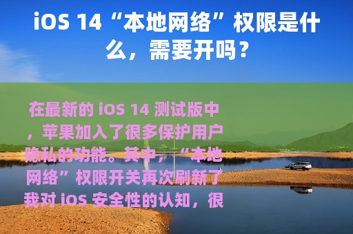iOS 14“本地网络”权限是什么，需要开吗？