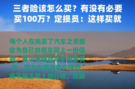 三者险该怎么买？有没有必要买100万？定损员：这样买就对了
