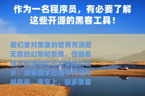 作为一名程序员，有必要了解这些开源的黑客工具！