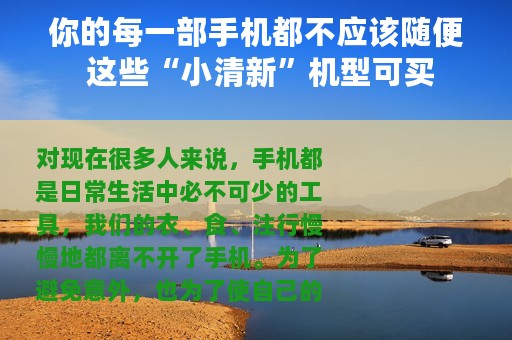 你的每一部手机都不应该随便 这些“小清新”机型可买