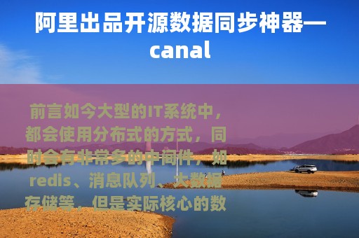 阿里出品开源数据同步神器—canal
