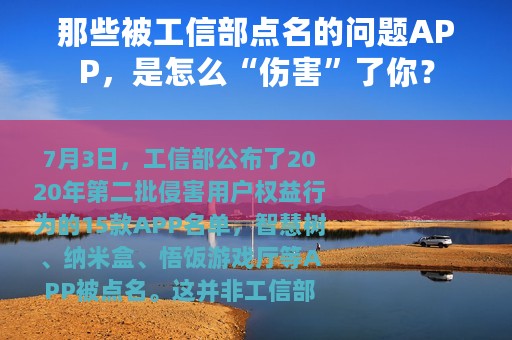 那些被工信部点名的问题APP，是怎么“伤害”了你？