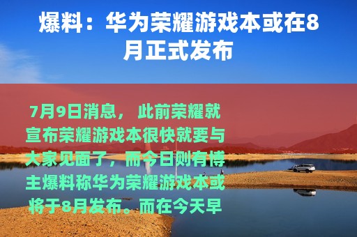 爆料：华为荣耀游戏本或在8月正式发布