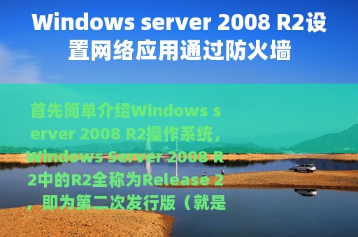 Windows server 2008 R2设置网络应用通过防火墙