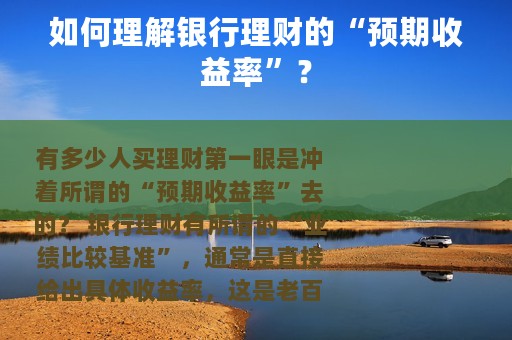 如何理解银行理财的“预期收益率”？
