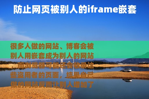 防止网页被别人的iframe嵌套