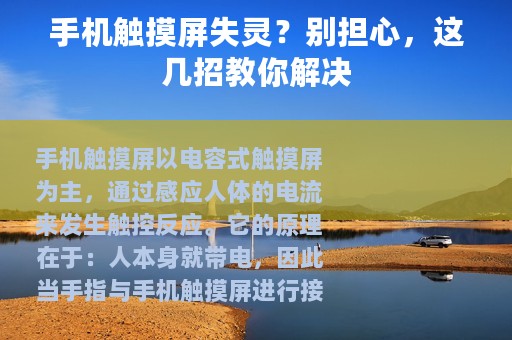 手机触摸屏失灵？别担心，这几招教你解决