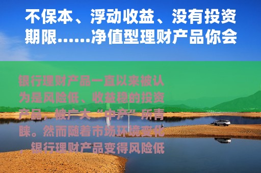不保本、浮动收益、没有投资期限......净值型理财产品你会投资吗？