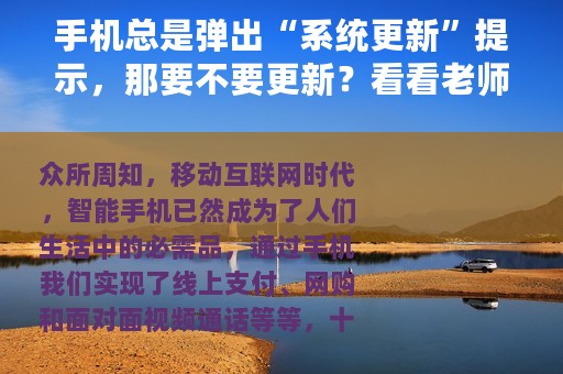 手机总是弹出“系统更新”提示，那要不要更新？看看老师傅怎么说