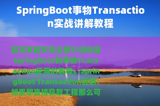 SpringBoot事物Transaction实战讲解教程
