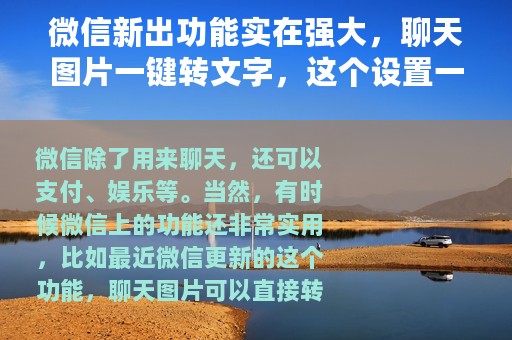 微信新出功能实在强大，聊天图片一键转文字，这个设置一定要知道