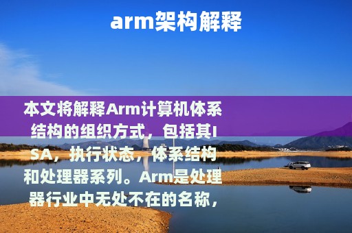 arm架构解释