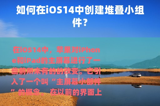 如何在iOS14中创建堆叠小组件？