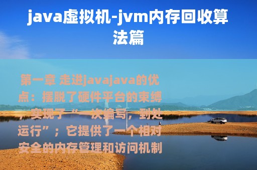 java虚拟机-jvm内存回收算法篇
