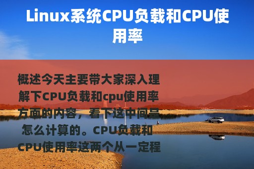 Linux系统CPU负载和CPU使用率