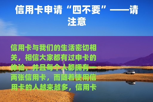 信用卡申请“四不要”——请注意