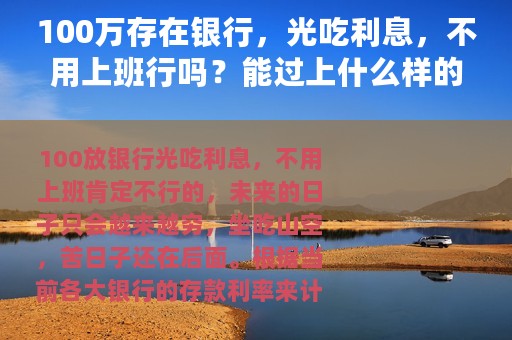 100万存在银行，光吃利息，不用上班行吗？能过上什么样的生活？