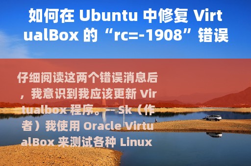如何在 Ubuntu 中修复 VirtualBox 的“rc=-1908”错误