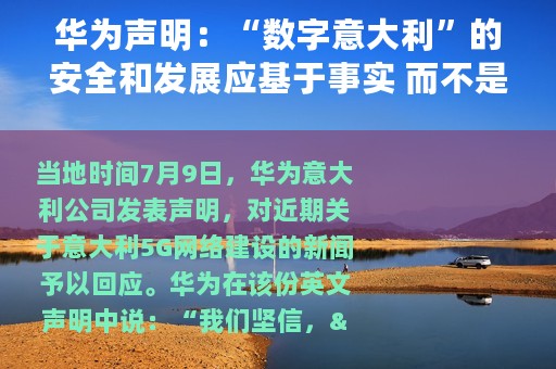 华为声明：“数字意大利”的安全和发展应基于事实 而不是毫无根据的指控