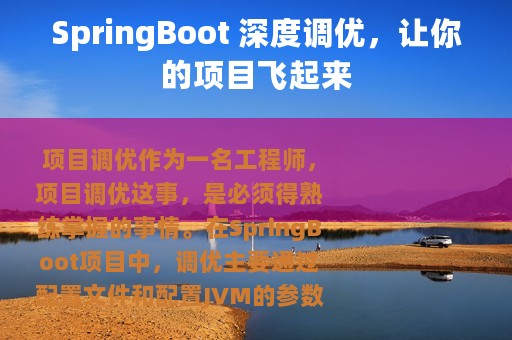 SpringBoot 深度调优，让你的项目飞起来
