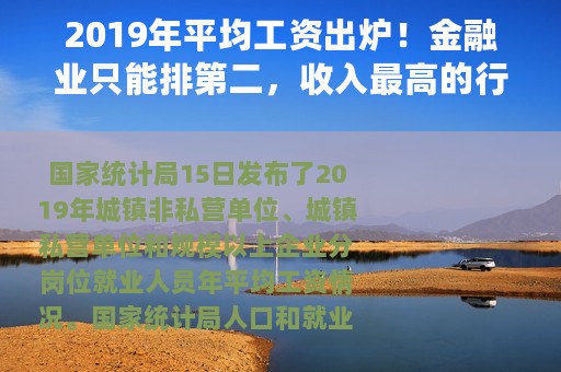 2019年平均工资出炉！金融业只能排第二，收入最高的行业是它
