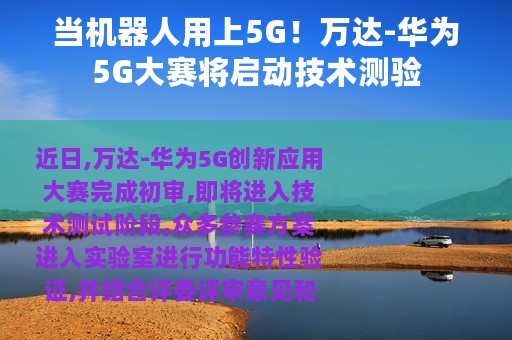 当机器人用上5G！万达-华为5G大赛将启动技术测验