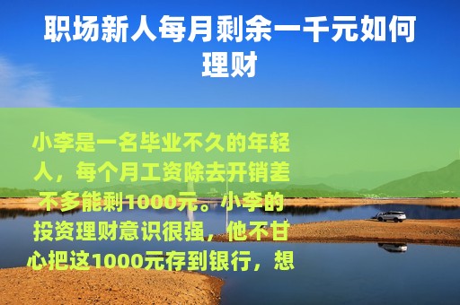职场新人每月剩余一千元如何理财