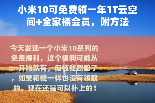 小米10可免费领一年1T云空间+全家桶会员，附方法
