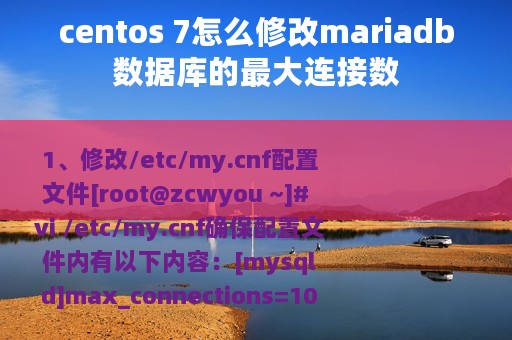 centos 7怎么修改mariadb数据库的最大连接数
