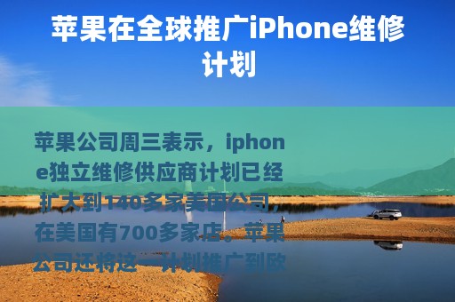 苹果在全球推广iPhone维修计划