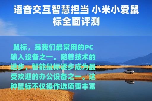 语音交互智慧担当 小米小爱鼠标全面评测
