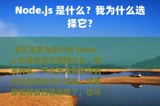 Node.js 是什么？我为什么选择它？