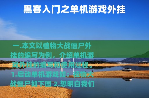 黑客入门之单机游戏外挂