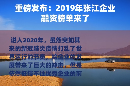 重磅发布：2019年张江企业融资榜单来了