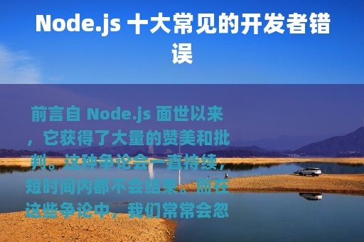 Node.js 十大常见的开发者错误