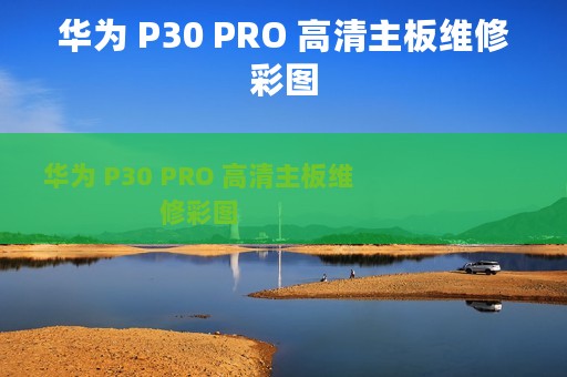 华为 P30 PRO 高清主板维修彩图
