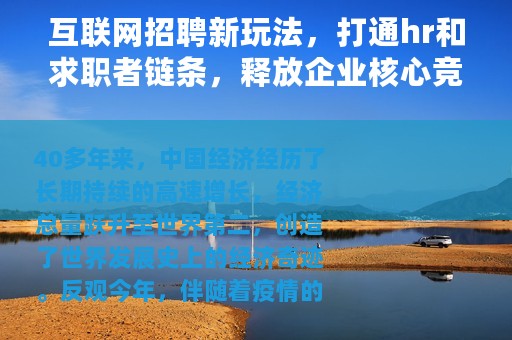 互联网招聘新玩法，打通hr和求职者链条，释放企业核心竞争力