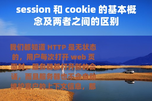 session 和 cookie 的基本概念及两者之间的区别