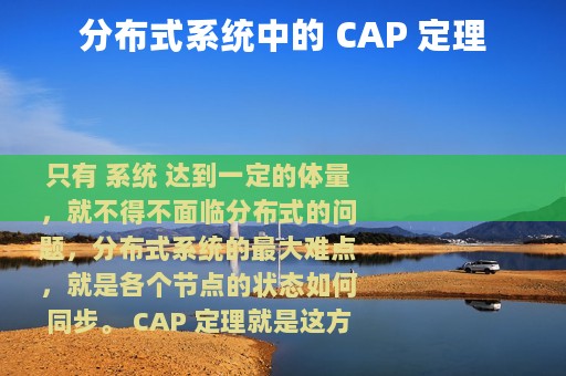 分布式系统中的 CAP 定理