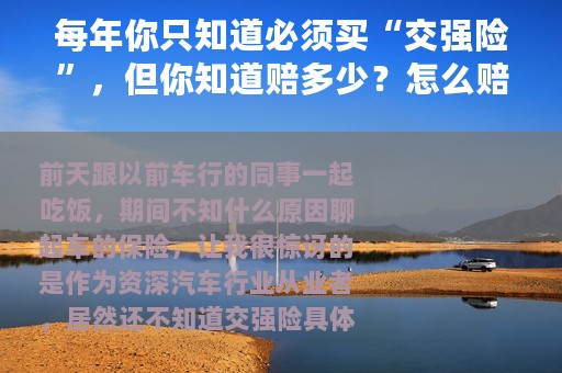 每年你只知道必须买“交强险”，但你知道赔多少？怎么赔吗？