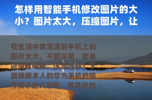 怎样用智能手机修改图片的大小？图片太大，压缩图片，让图片变小