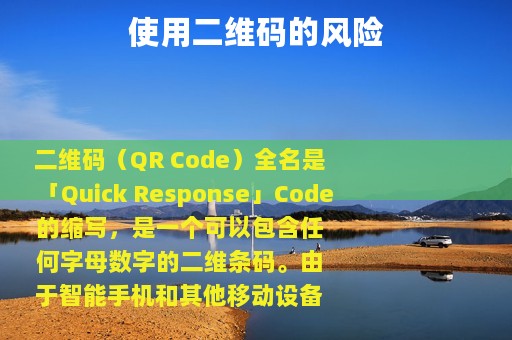使用二维码的风险