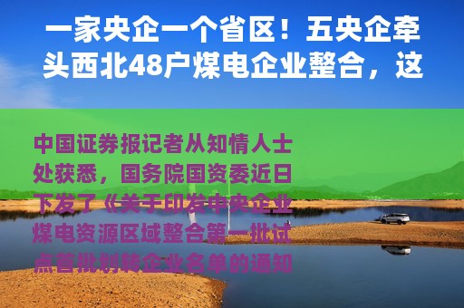 一家央企一个省区！五央企牵头西北48户煤电企业整合，这些股票受益最大