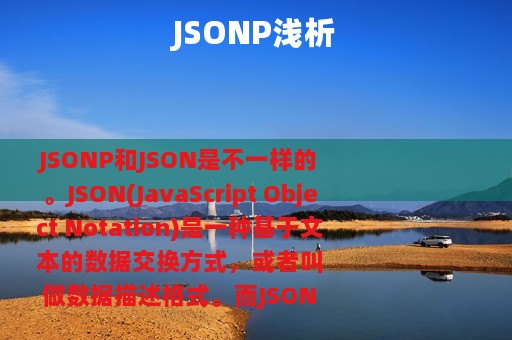 JSONP浅析